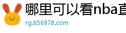 哪里可以看nba直播